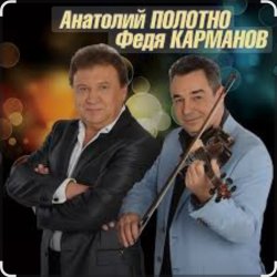 Portada Анатолий Полотно & Федя Карманов - Катенька