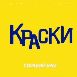 Portada Краски - Старший брат