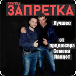 Portada группа Запретка - Почему ты такая красивая