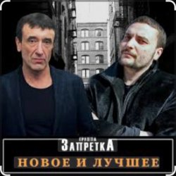 Portada группа Запретка - Отняли свободу