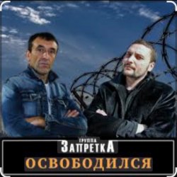 Portada группа Запретка - Арестантская душа