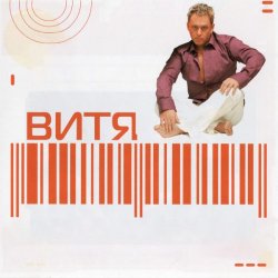 Portada Витя - Прощай