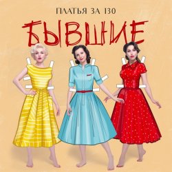 Portada Платья за 130 - Бывшие