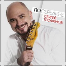 Portada Сергей Трофимов - Весенний блюз