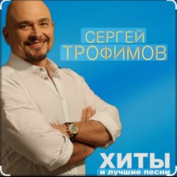 Portada Сергей Трофимов - Первая любовь