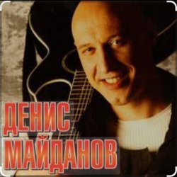 Portada Денис Майданов - Я верю в любовь