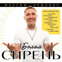 Portada Максим Аршавин - Ты мой человек