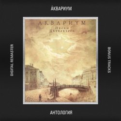 Portada Аквариум - Ей Не Нравится (То, Что Принимаю Я)