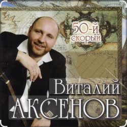 Portada Виталий Аксёнов - Питерский вальс