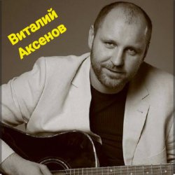 Portada Виталий Аксёнов - В далёком далеке