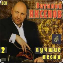 Portada Виталий Аксёнов - Любимые женщины