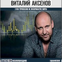 Portada Виталий Аксёнов - Карусели