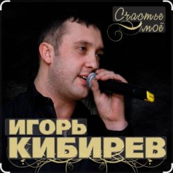 Portada Игорь Кибирев - Счастье моё