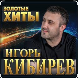 Portada Игорь Кибирев - Осенние цветы