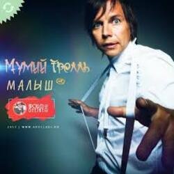 Portada Мумий Тролль - Малыш