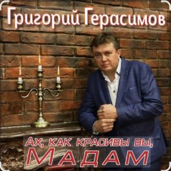 Portada Григорий Герасимов - Ах, как красивы вы, мадам