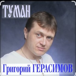 Portada Григорий Герасимов - Туман