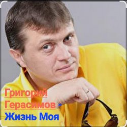 Portada Григорий Герасимов - Жизнь моя