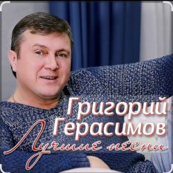 Portada Григорий Герасимов - Арестанты