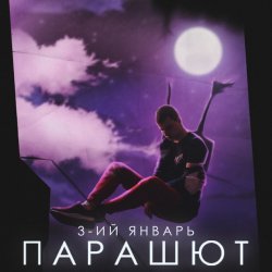 Portada 3-ий Январь - Парашют