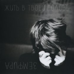 Portada Земфира - Если бы