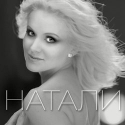 Portada Натали - Новогодняя