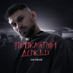 Portada НЕТВОЙ - Проклятый дождь