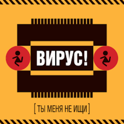 Portada Вирус! - Игра
