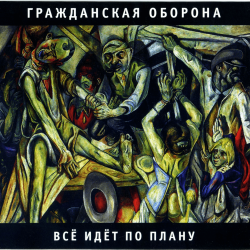 Portada Гражданская Оборона - Продолжая продолжать