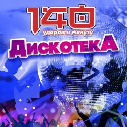 Portada 140 Ударов В Минуту - Почему же, девчонки...