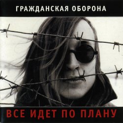 Portada Гражданская Оборона - Солдатами не рождаются