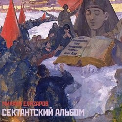 Portada Михаил Елизаров - МЕРЧ