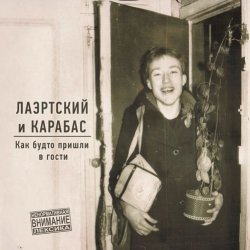Portada Александр Лаэртский & Карабас - Заклинило