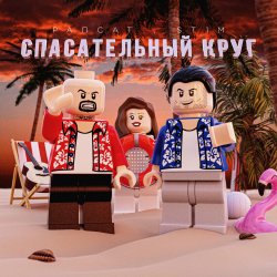 Portada Рапсат & ST1M - Спасательный круг