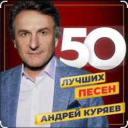 Portada Андрей Куряев - Я люблю эту женщину очень