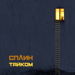 Portada Сплин - Воздушный шар