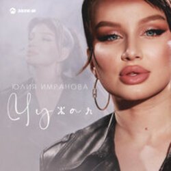 Portada Юлия Имранова - Чужая