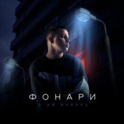Portada 3-ий Январь - Стерва