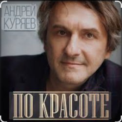 Portada Андрей Куряев - По-красоте