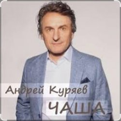 Portada Андрей Куряев - Чаша