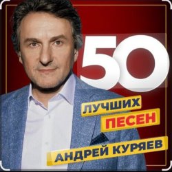 Portada Андрей Куряев - Песочные часы