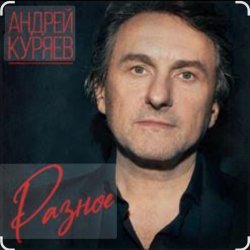 Portada Андрей Куряев - Горели свечи