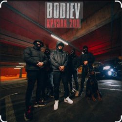 Portada Bodiev - Крузак 200