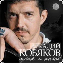 Portada Аркадий Кобяков - Мрак, холод