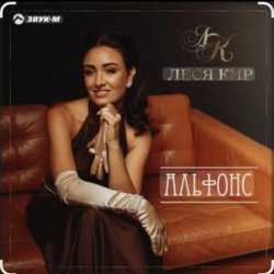 Portada Леся Кир - Альфонс