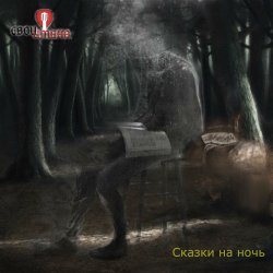 Portada Свои имена - История Одного Вампира