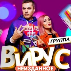 Portada Вирус - Я убегаю
