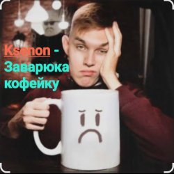 Portada Ksenon - Заварю-ка кофейку