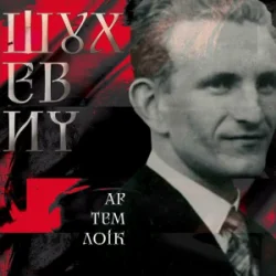 Portada Артем Лоік - Шухевич