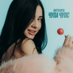 Portada Настя Борщ - Чупа Чупс